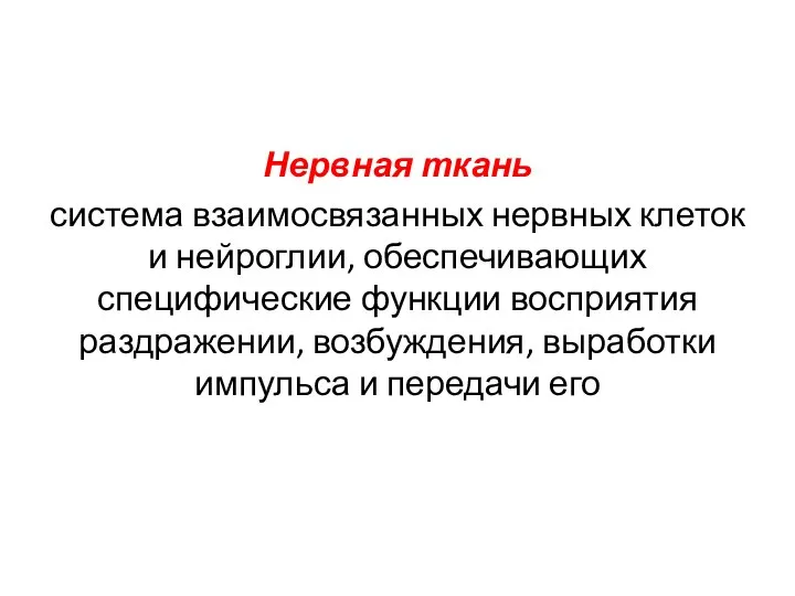 Нервная ткань система взаимосвязанных нервных клеток и нейроглии, обеспечивающих специфические функции восприятия