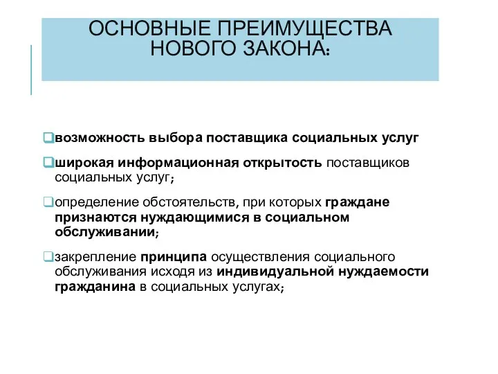 ОСНОВНЫЕ ПРЕИМУЩЕСТВА НОВОГО ЗАКОНА: возможность выбора поставщика социальных услуг широкая информационная открытость