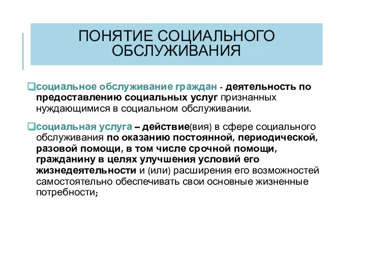 ПОНЯТИЕ СОЦИАЛЬНОГО ОБСЛУЖИВАНИЯ социальное обслуживание граждан - деятельность по предоставлению социальных услуг