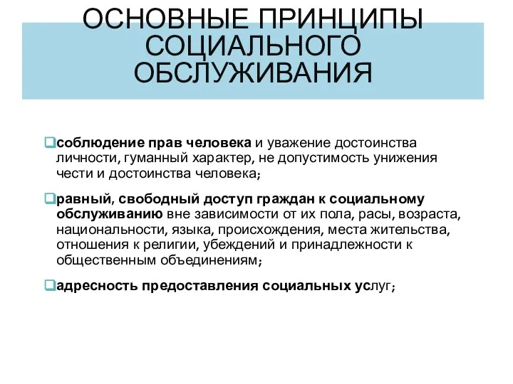 ОСНОВНЫЕ ПРИНЦИПЫ СОЦИАЛЬНОГО ОБСЛУЖИВАНИЯ соблюдение прав человека и уважение достоинства личности, гуманный