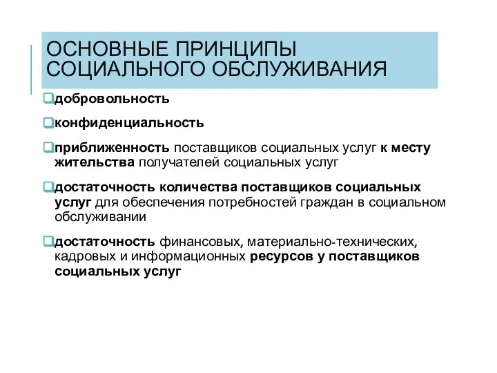 ОСНОВНЫЕ ПРИНЦИПЫ СОЦИАЛЬНОГО ОБСЛУЖИВАНИЯ добровольность конфиденциальность приближенность поставщиков социальных услуг к месту