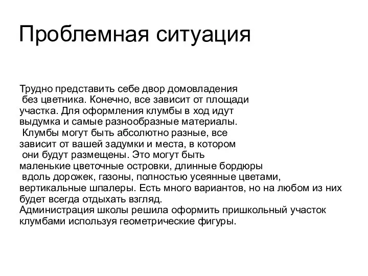 Проблемная ситуация Трудно представить себе двор домовладения без цветника. Конечно, все зависит