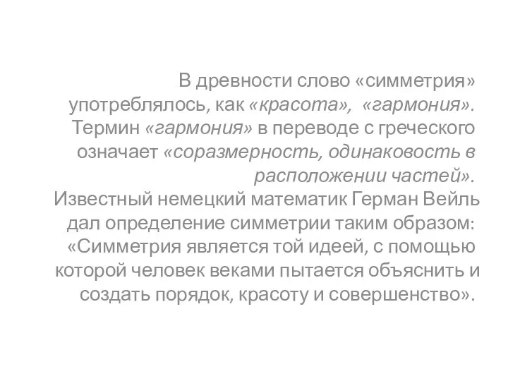 В древности слово «симметрия» употреблялось, как «красота», «гармония». Термин «гармония» в переводе