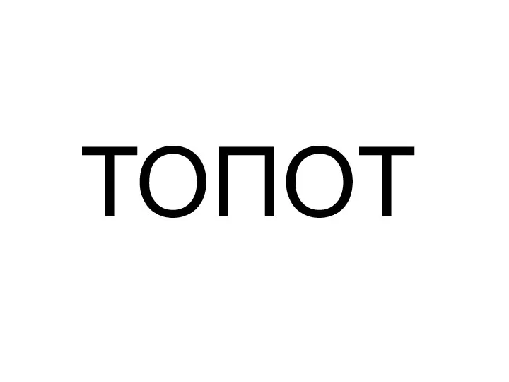 ТОПОТ