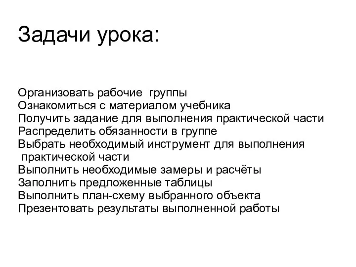 Задачи урока: Организовать рабочие группы Ознакомиться с материалом учебника Получить задание для