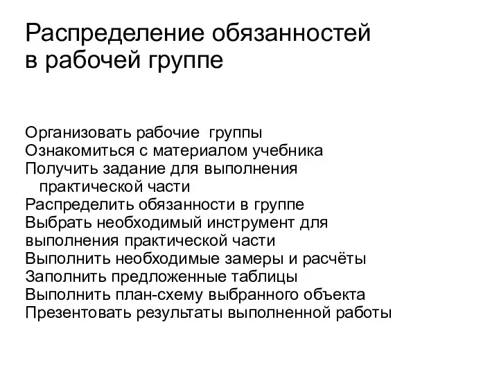 Распределение обязанностей в рабочей группе Организовать рабочие группы Ознакомиться с материалом учебника