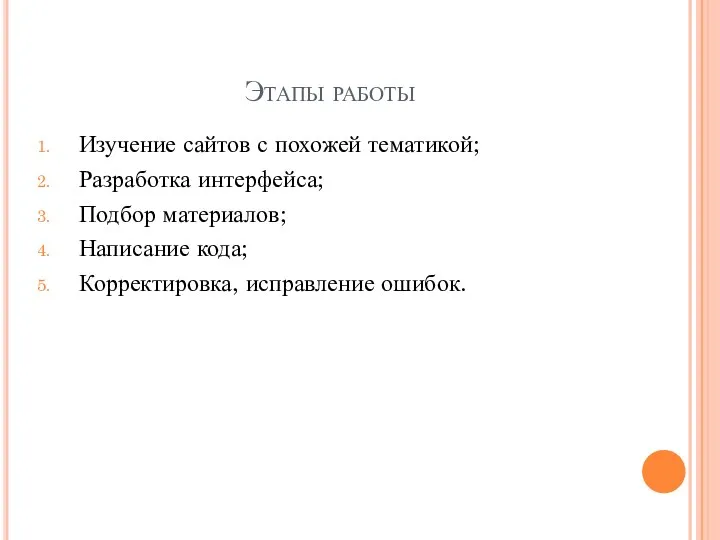 Этапы работы Изучение сайтов с похожей тематикой; Разработка интерфейса; Подбор материалов; Написание кода; Корректировка, исправление ошибок.