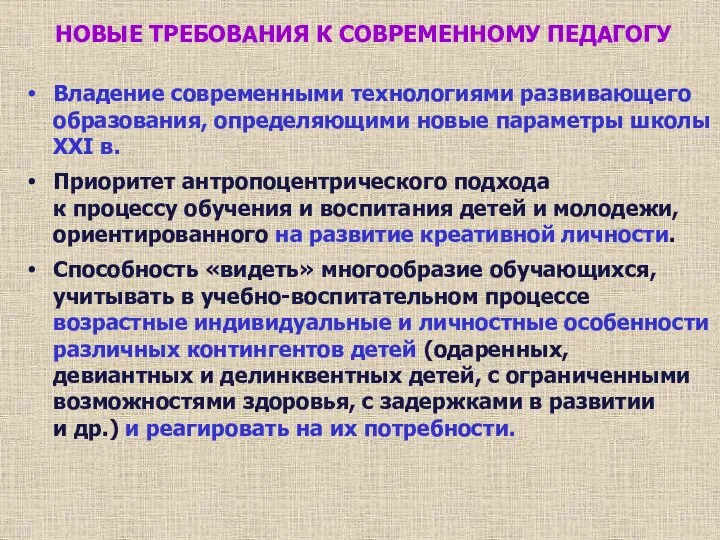 НОВЫЕ ТРЕБОВАНИЯ К СОВРЕМЕННОМУ ПЕДАГОГУ Владение современными технологиями развивающего образования, определяющими новые