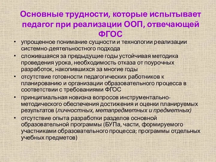 Основные трудности, которые испытывает педагог при реализации ООП, отвечающей ФГОС упрощенное понимание