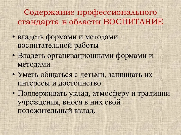 Содержание профессионального стандарта в области ВОСПИТАНИЕ владеть формами и методами воспитательной работы