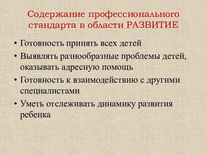 Содержание профессионального стандарта в области РАЗВИТИЕ Готовность принять всех детей Выявлять разнообразные