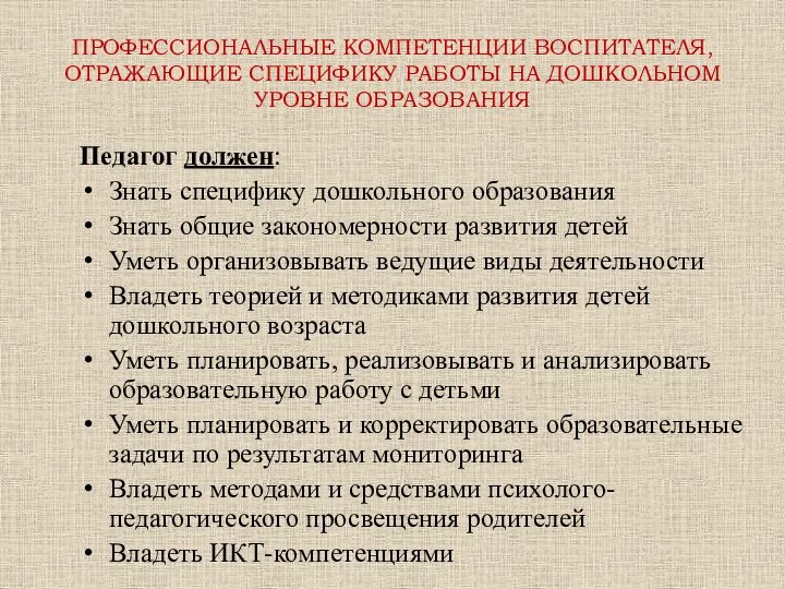 ПРОФЕССИОНАЛЬНЫЕ КОМПЕТЕНЦИИ ВОСПИТАТЕЛЯ, ОТРАЖАЮЩИЕ СПЕЦИФИКУ РАБОТЫ НА ДОШКОЛЬНОМ УРОВНЕ ОБРАЗОВАНИЯ Педагог должен: