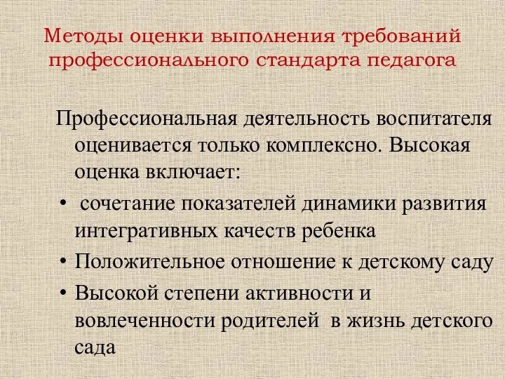 Методы оценки выполнения требований профессионального стандарта педагога Профессиональная деятельность воспитателя оценивается только