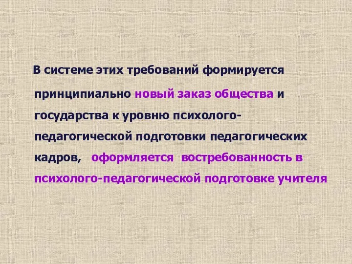 В системе этих требований формируется принципиально новый заказ общества и государства к