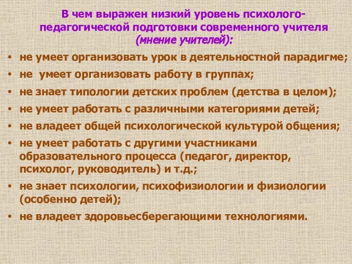 В чем выражен низкий уровень психолого-педагогической подготовки современного учителя (мнение учителей): не