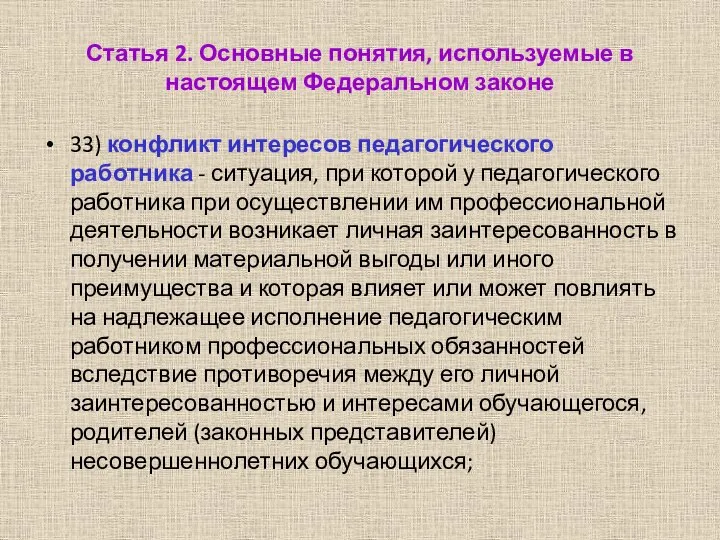 Статья 2. Основные понятия, используемые в настоящем Федеральном законе 33) конфликт интересов