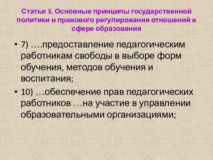 Статья 3. Основные принципы государственной политики и правового регулирования отношений в сфере