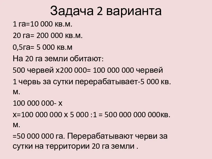 Задача 2 варианта 1 га=10 000 кв.м. 20 га= 200 000 кв.м.