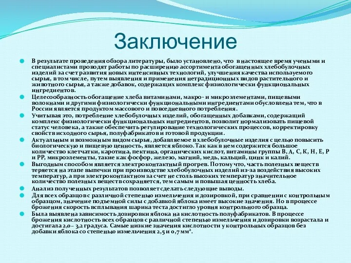 Заключение В результате проведения обзора литературы, было установлено, что в настоящее время