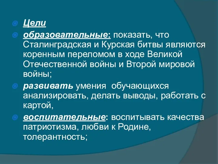 Цели образовательные: показать, что Сталинградская и Курская битвы являются коренным переломом в