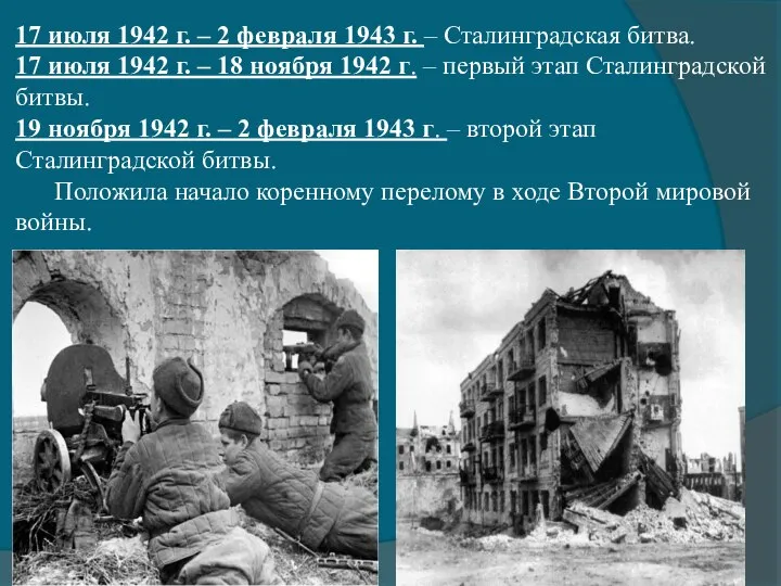 17 июля 1942 г. – 2 февраля 1943 г. – Сталинградская битва.