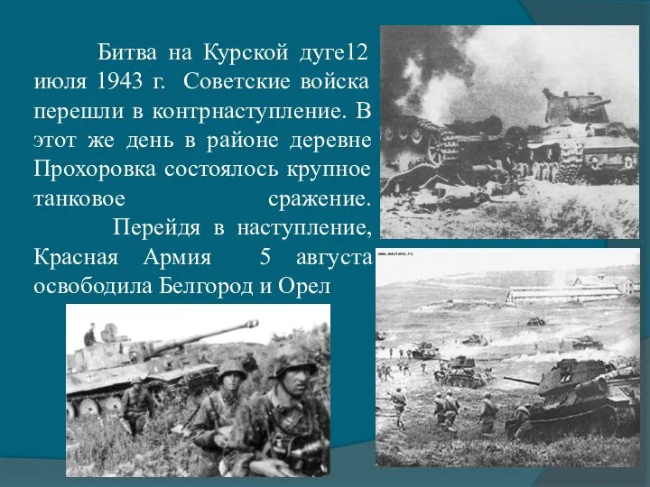 Битва на Курской дуге12 июля 1943 г. Советские войска перешли в контрнаступление.