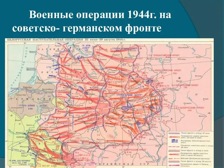 Военные операции 1944г. на советско- германском фронте