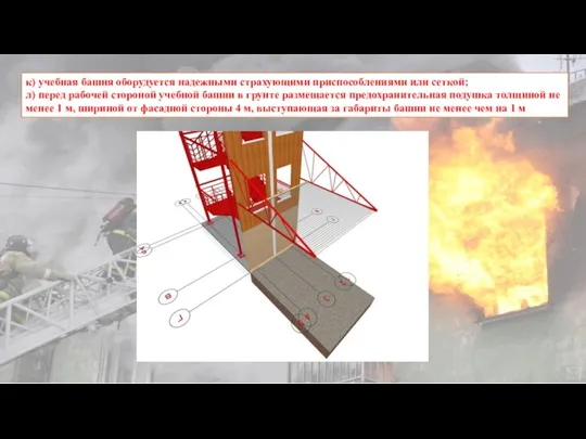 к) учебная башня оборудуется надежными страхующими приспособлениями или сеткой; л) перед рабочей