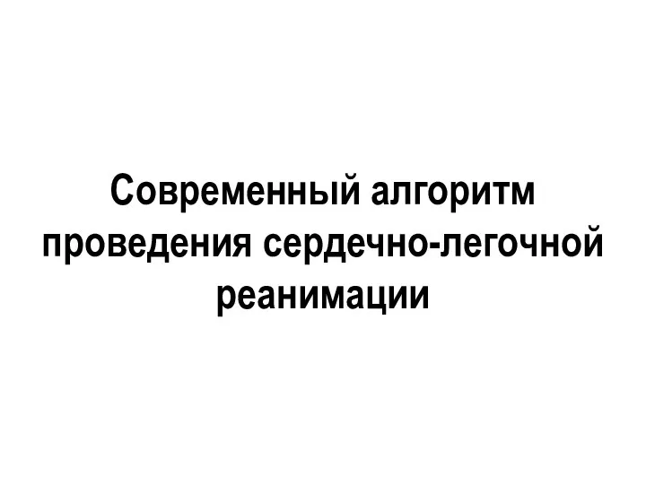 Современный алгоритм проведения сердечно-легочной реанимации