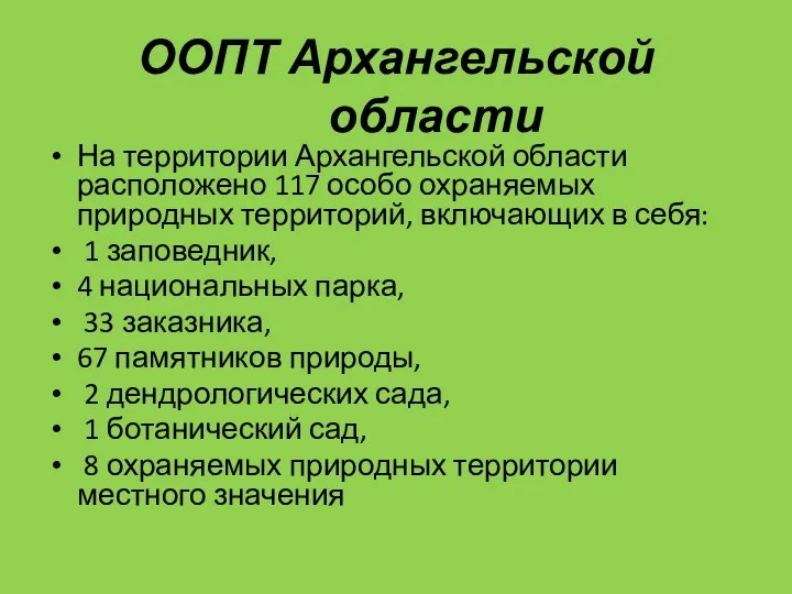 ООПТ Архангельской области На территории Архангельской области расположено 117 особо охраняемых природных