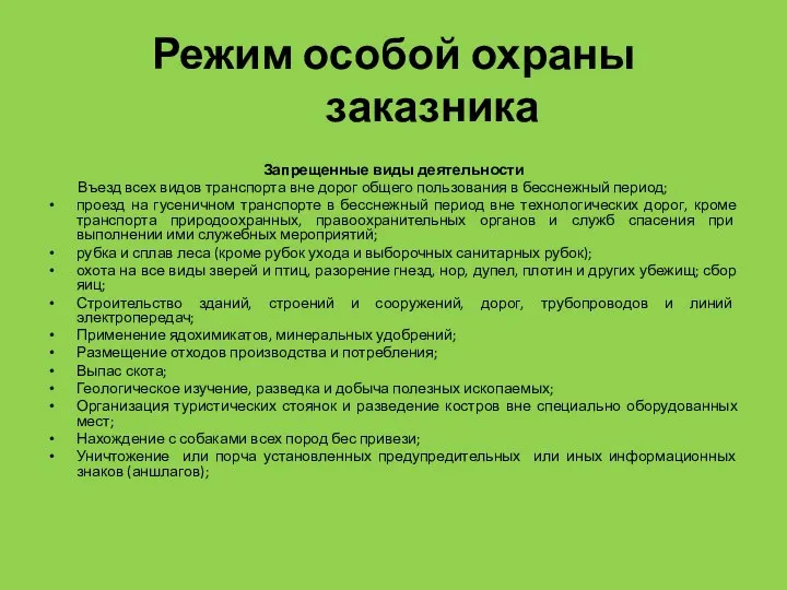 Режим особой охраны заказника Запрещенные виды деятельности Въезд всех видов транспорта вне