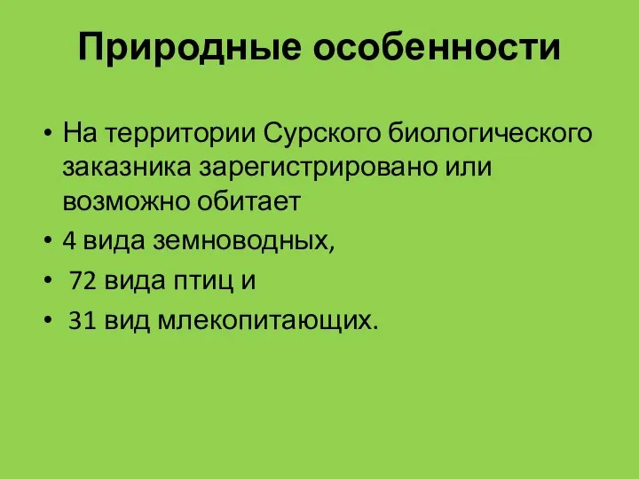 Природные особенности На территории Сурского биологического заказника зарегистрировано или возможно обитает 4