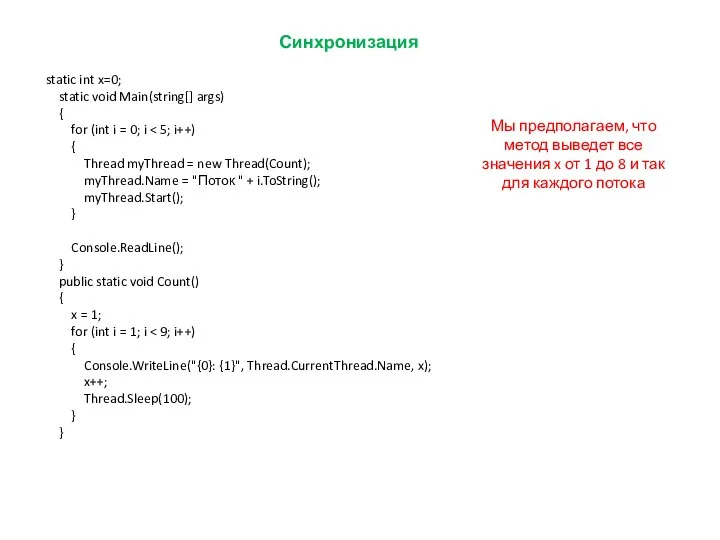 Синхронизация static int x=0; static void Main(string[] args) { for (int i
