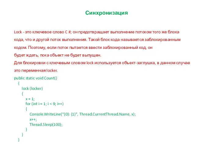 Синхронизация Lock - это ключевое слово C #; он предотвращает выполнение потоком