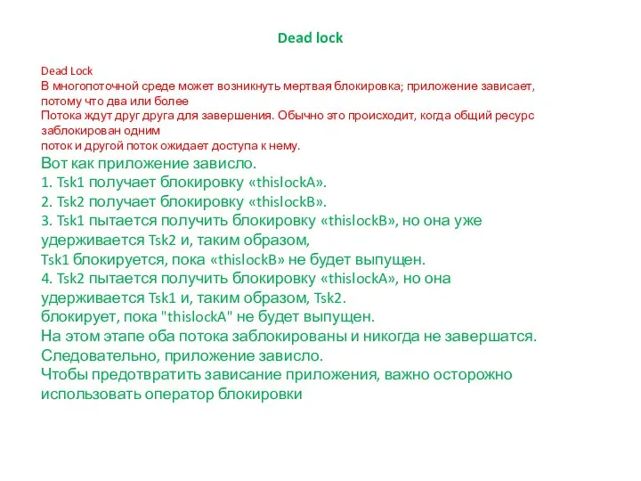 Dead lock Dead Lock В многопоточной среде может возникнуть мертвая блокировка; приложение
