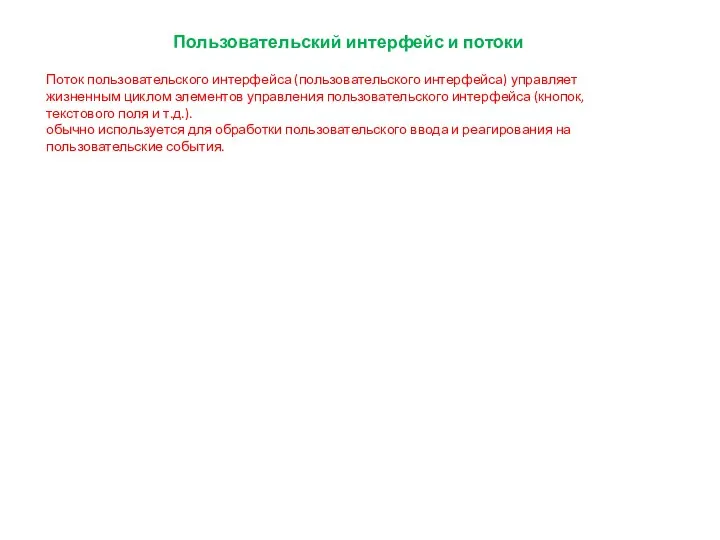 Пользовательский интерфейс и потоки Поток пользовательского интерфейса (пользовательского интерфейса) управляет жизненным циклом