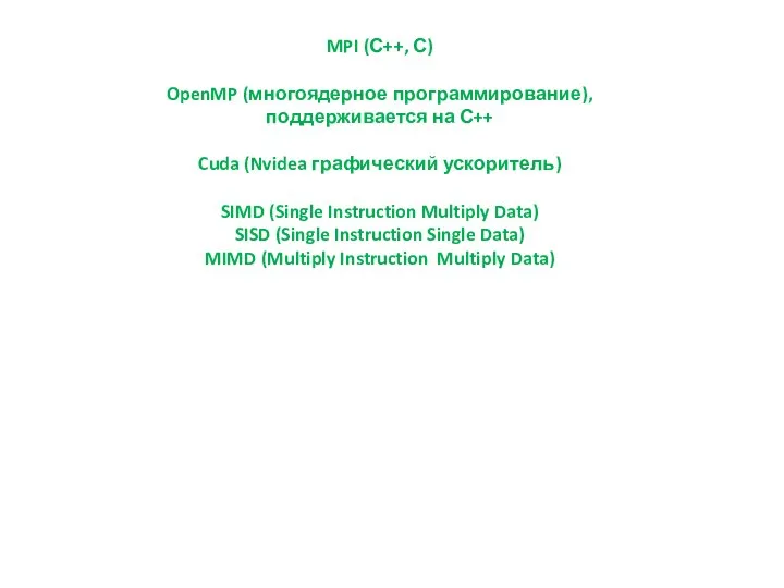 MPI (С++, С) OpenMP (многоядерное программирование), поддерживается на С++ Cuda (Nvidea графический