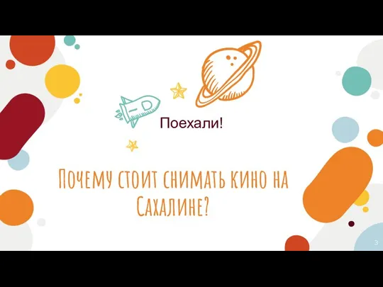 Почему стоит снимать кино на Сахалине? Поехали!