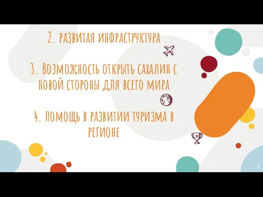 2. развитая инфраструктура 3. Возможность открыть сахалин с новой стороны для всего