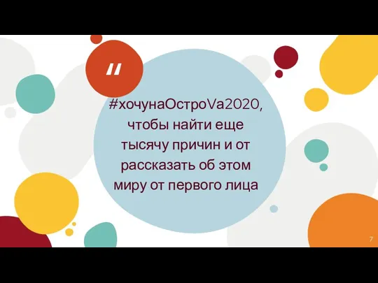 #хочунаОстроVа2020, чтобы найти еще тысячу причин и от рассказать об этом миру от первого лица