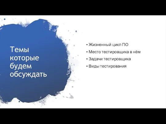 Темы которые будем обсуждать Жизненный цикл ПО Место тестировщика в нём Задачи тестировщика Виды тестирования