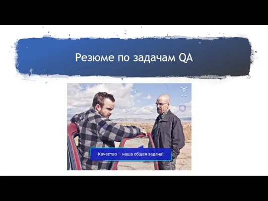 Резюме по задачам QA