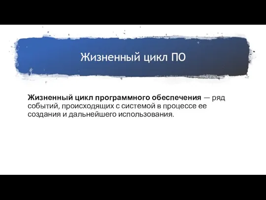 Жизненный цикл ПО Жизненный цикл программного обеспечения — ряд событий, происходящих с