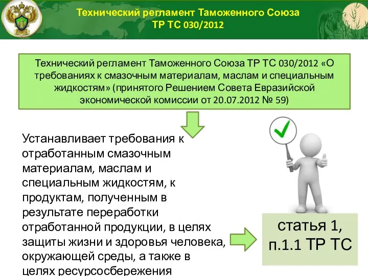 Технический регламент Таможенного Союза ТР ТС 030/2012 «О требованиях к смазочным материалам,