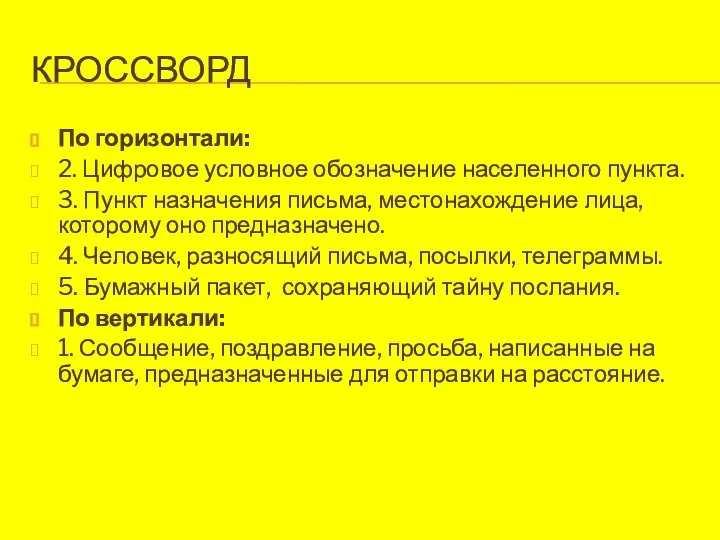 КРОССВОРД По горизонтали: 2. Цифровое условное обозначение населенного пункта. 3. Пункт назначения