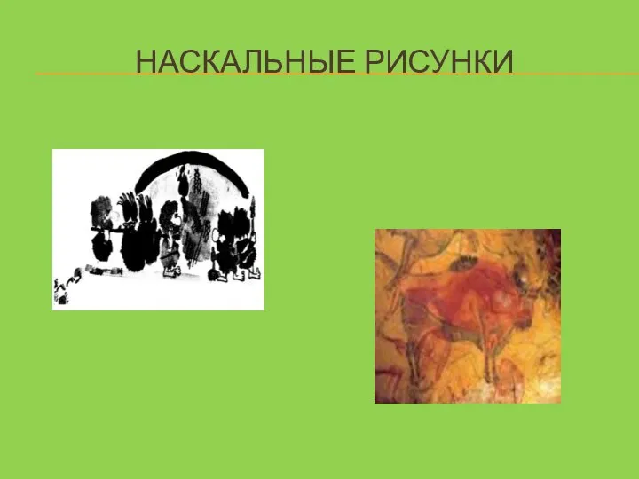 НАСКАЛЬНЫЕ РИСУНКИ