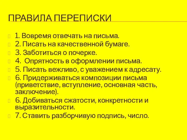 ПРАВИЛА ПЕРЕПИСКИ 1. Вовремя отвечать на письма. 2. Писать на качественной бумаге.