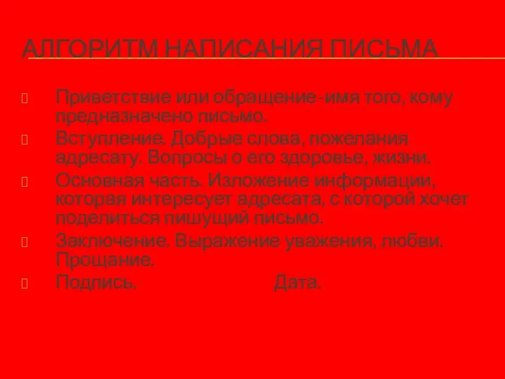 АЛГОРИТМ НАПИСАНИЯ ПИСЬМА Приветствие или обращение-имя того, кому предназначено письмо. Вступление. Добрые