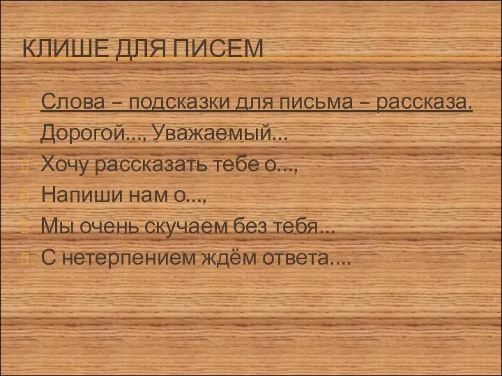 КЛИШЕ ДЛЯ ПИСЕМ Слова – подсказки для письма – рассказа. Дорогой…, Уважаемый…