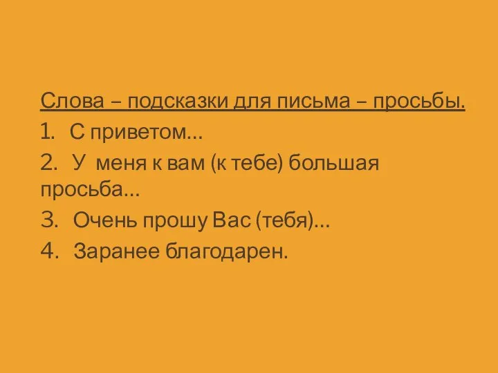 Слова – подсказки для письма – просьбы. 1. С приветом… 2. У